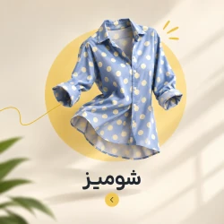 شومیز و کفتان