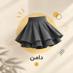 دامن
