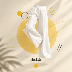 شلوار